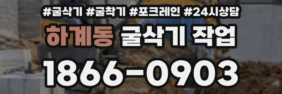 하계동 굴삭기 작업