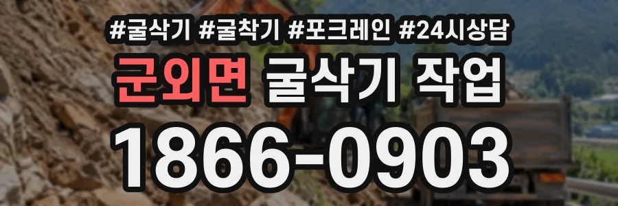 군외면 굴삭기작업 상담 전화 1866-0903