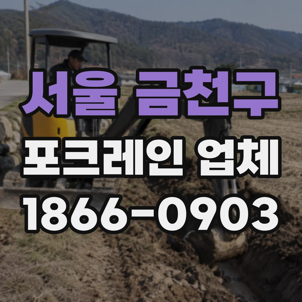 서울 금천구 포크레인 업체