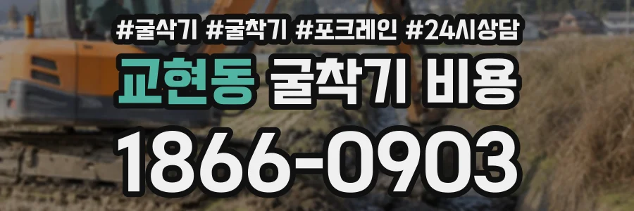 교현동 굴착기비용 상담 전화 1866-0903