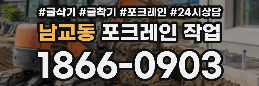 남교동 포크레인작업 상담 전화 1866-0903