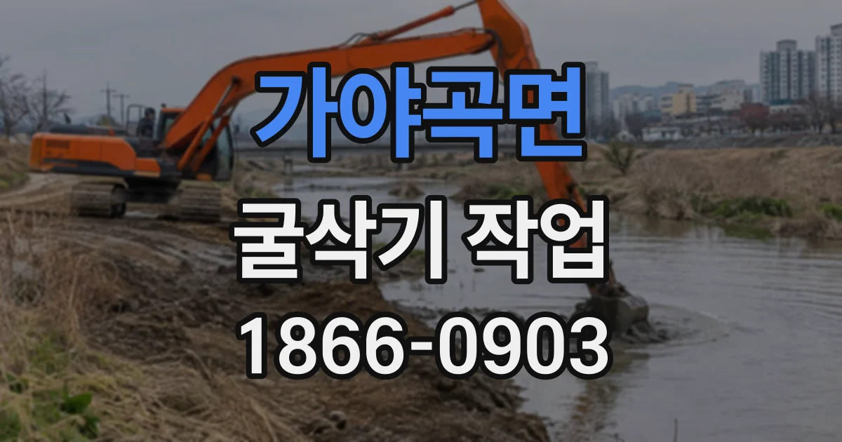 가야곡면 굴삭기작업
