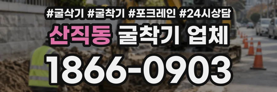 산직동 굴착기업체 상담 전화 1866-0903