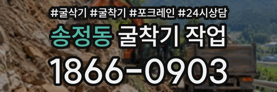 송정동 굴착기작업 상담 전화 1866-0903