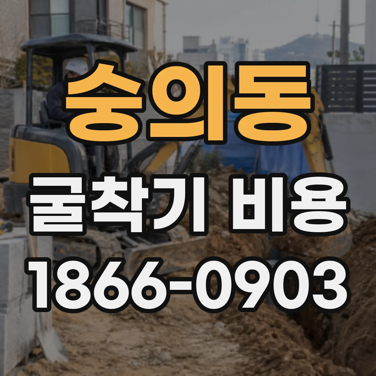 숭의동 굴착기 비용