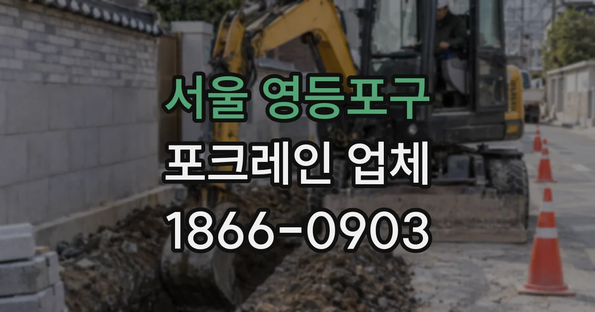 서울 영등포구 포크레인 업체