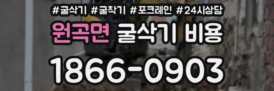 원곡면 굴삭기 비용