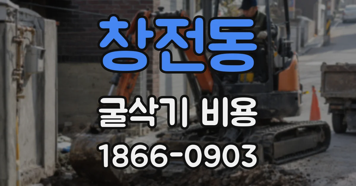 창전동 굴삭기 비용