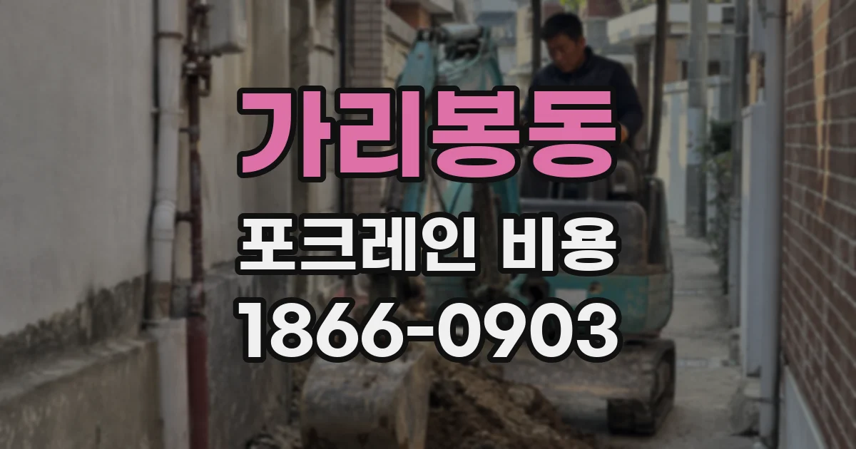 가리봉동 포크레인 비용