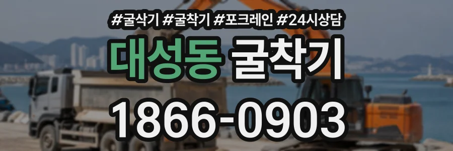 대성동 굴착기 상담 전화 1866-0903