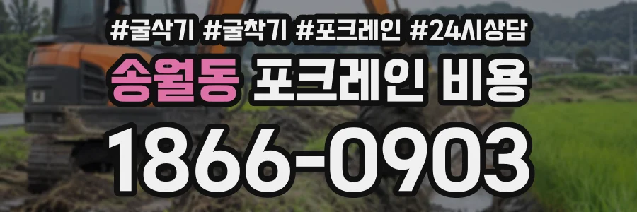 송월동 포크레인비용 상담 전화 1866-0903