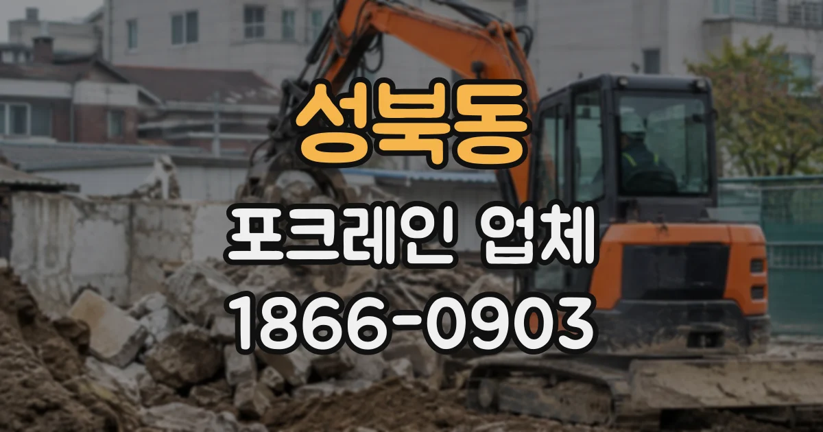 성북동 포크레인업체