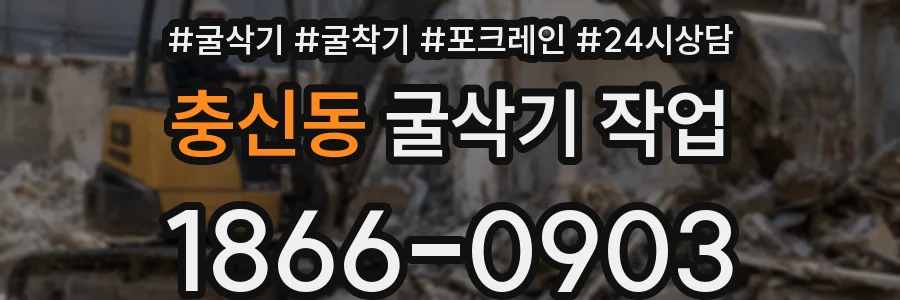 충신동 굴삭기 작업