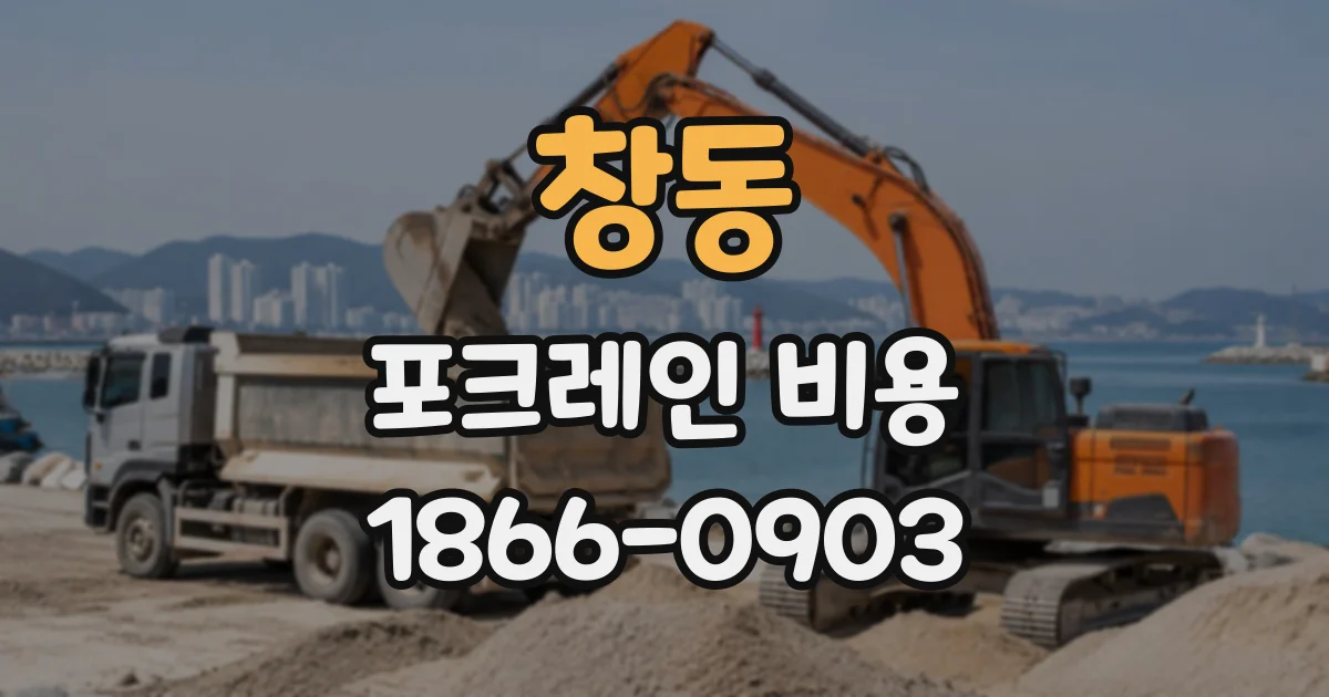 창동 포크레인비용