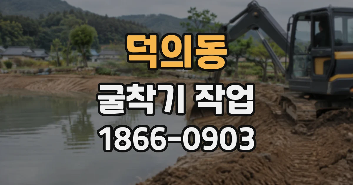 덕의동 굴착기작업