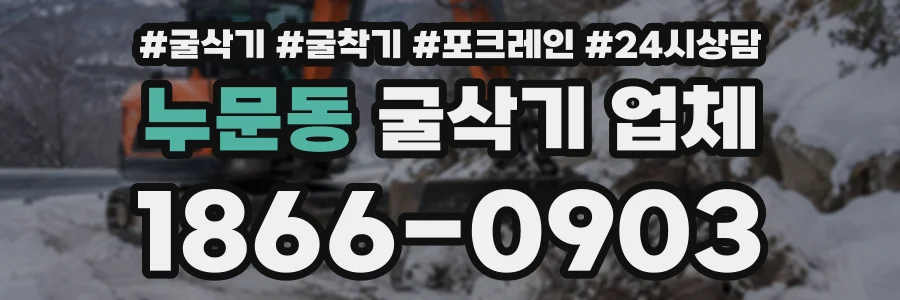 누문동 굴삭기업체 상담 전화 1866-0903