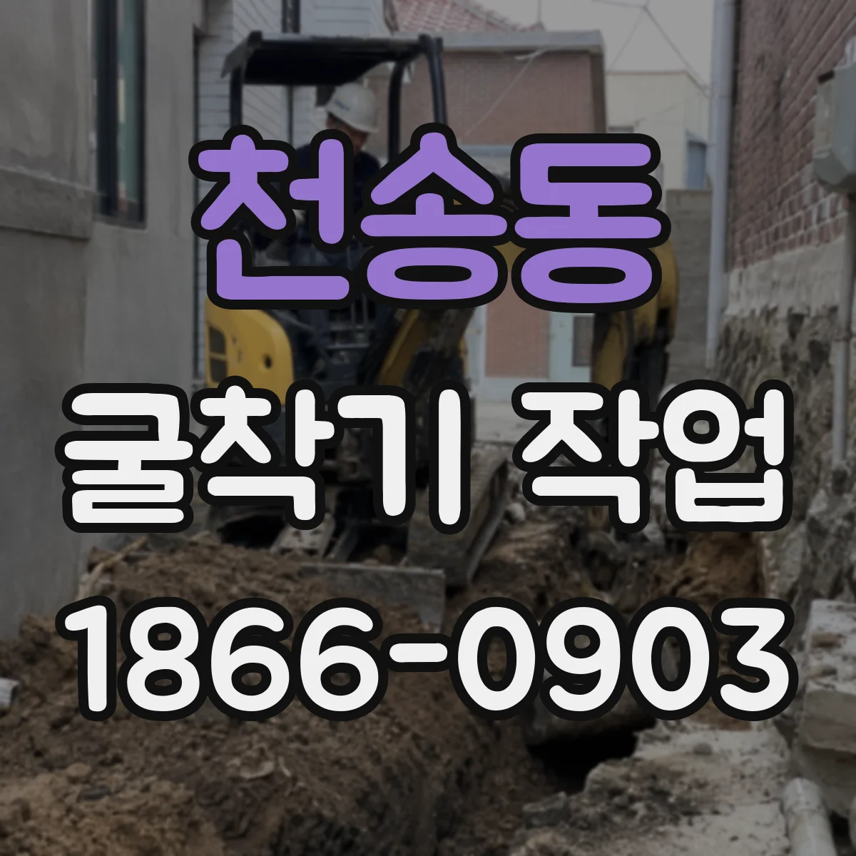 천송동 굴착기 작업