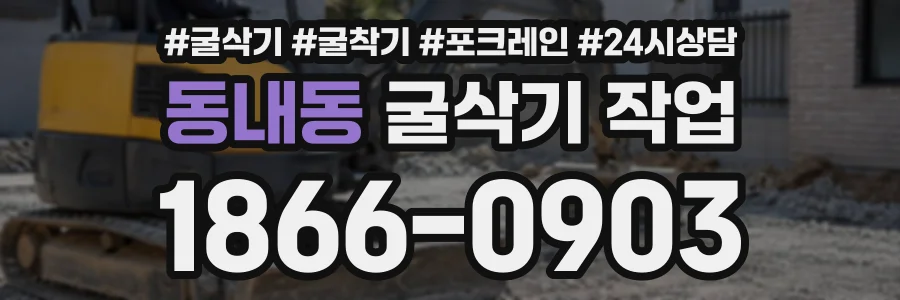 동내동 굴삭기작업 상담 전화 1866-0903