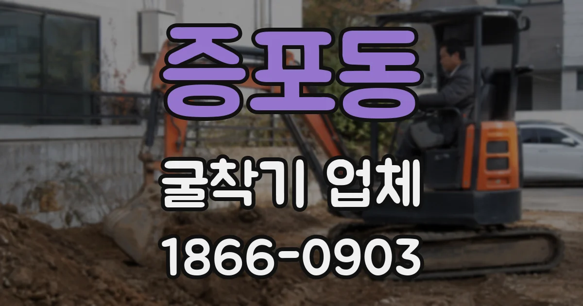 증포동 굴착기 업체