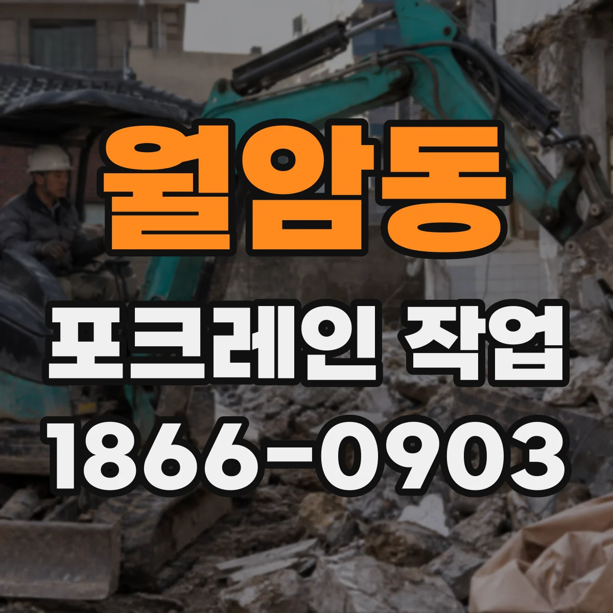 월암동 포크레인 작업
