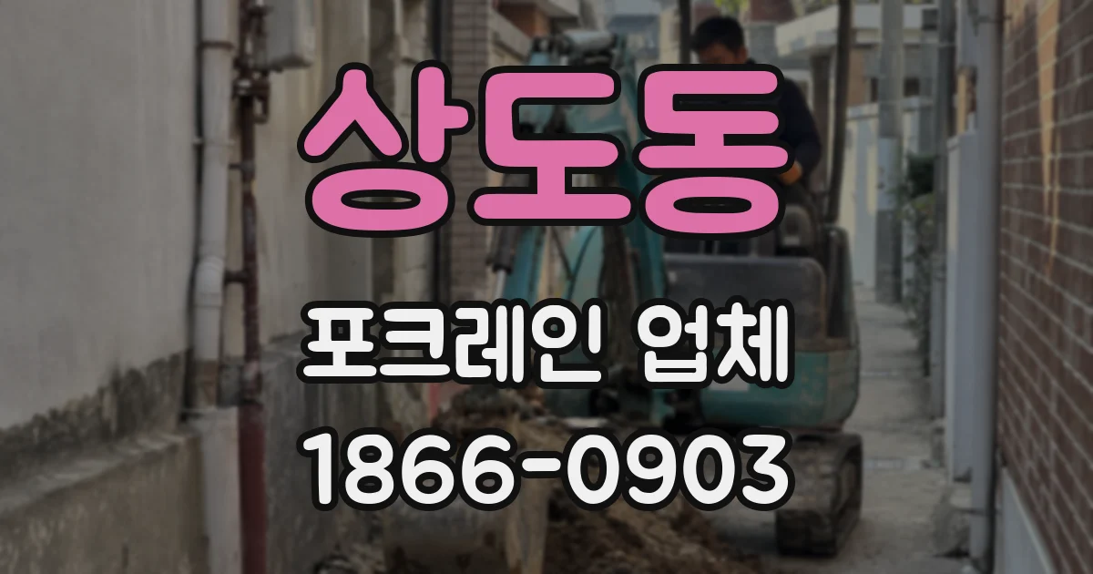 상도동 포크레인 업체