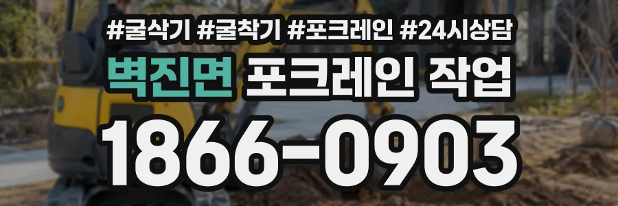 벽진면 포크레인작업 상담 전화 1866-0903