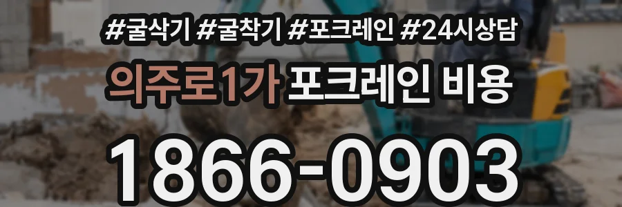 의주로1가 포크레인 비용