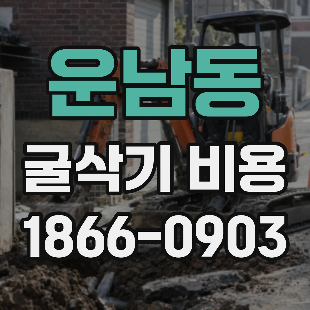 운남동 굴삭기 비용