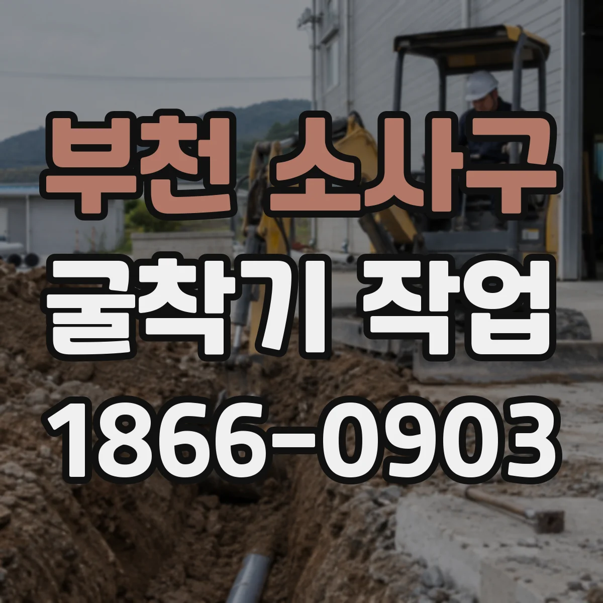 부천 소사구 굴착기 작업