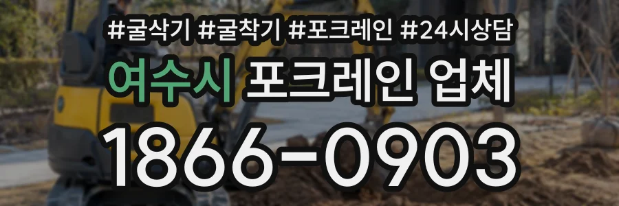 여수시 포크레인업체 상담 전화 1866-0903