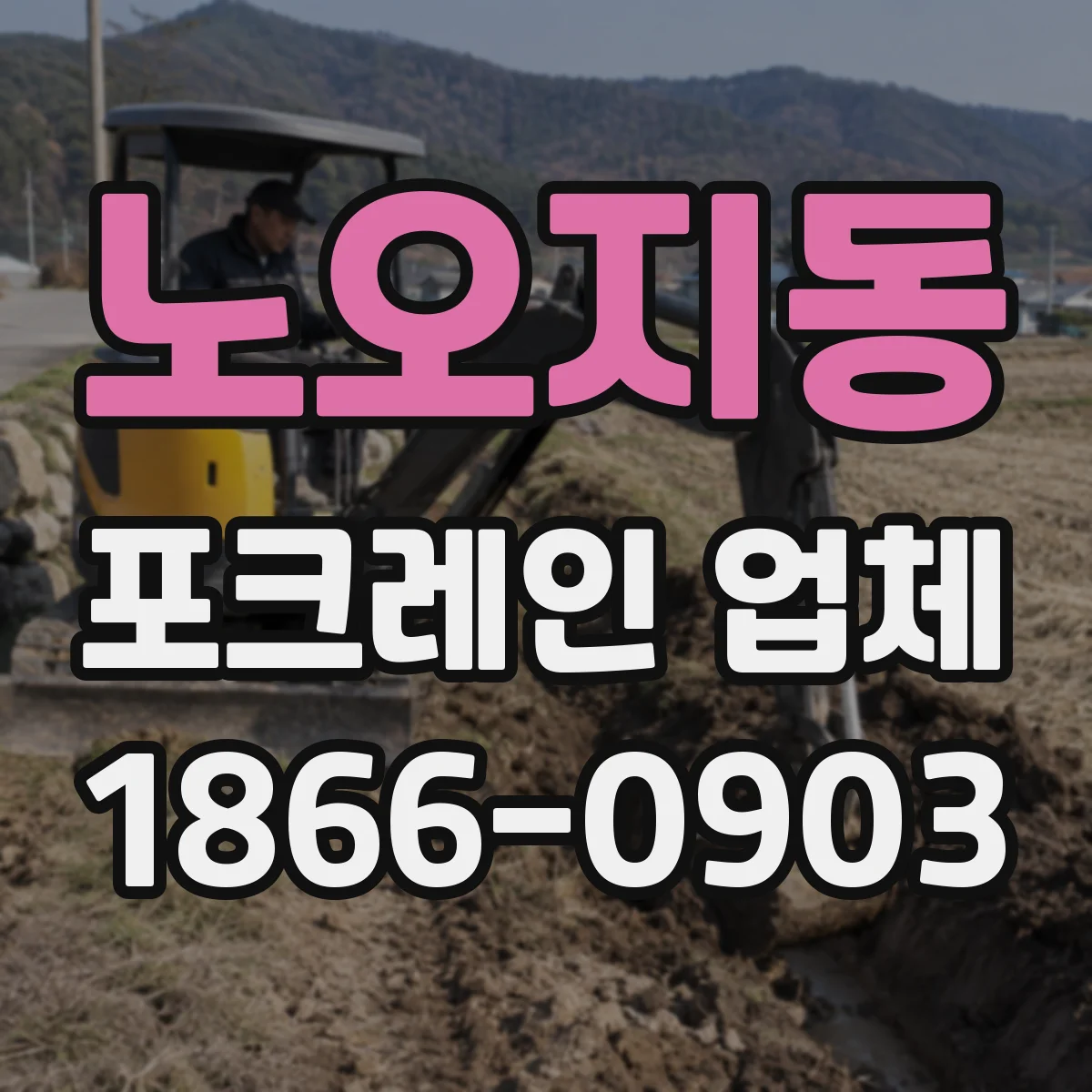 노오지동 포크레인 업체