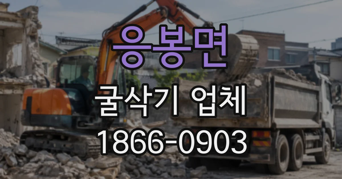 응봉면 굴삭기업체
