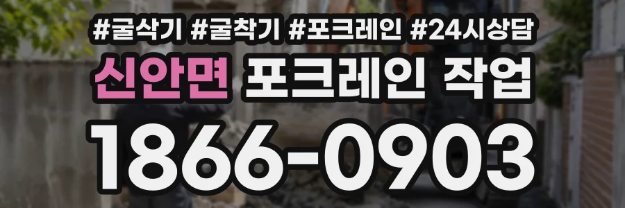 신안면 포크레인작업 상담 전화 1866-0903