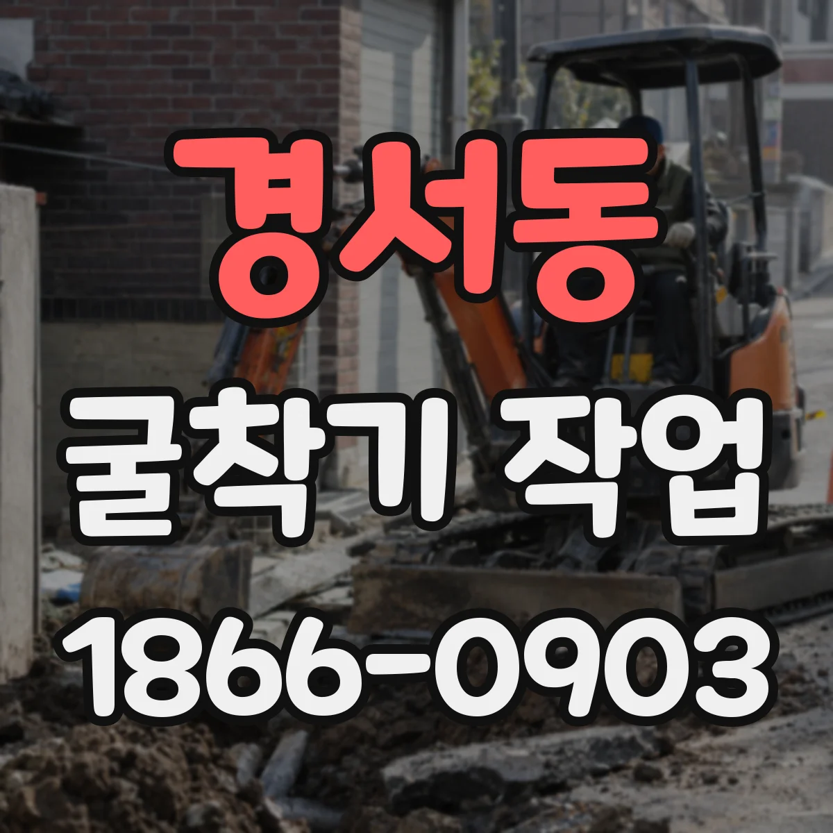 경서동 굴착기 작업