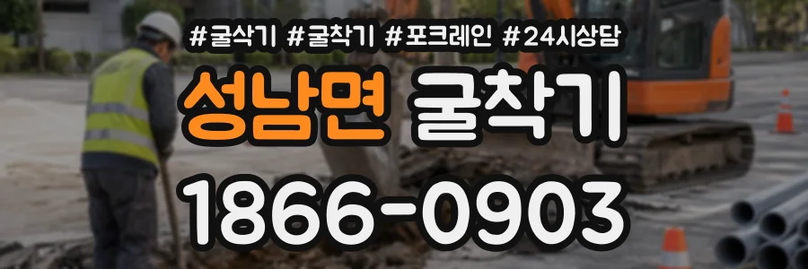 성남면 굴착기 상담 전화 1866-0903