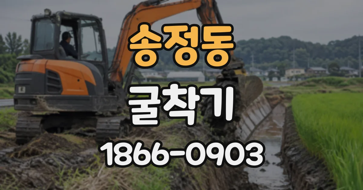 송정동 굴착기
