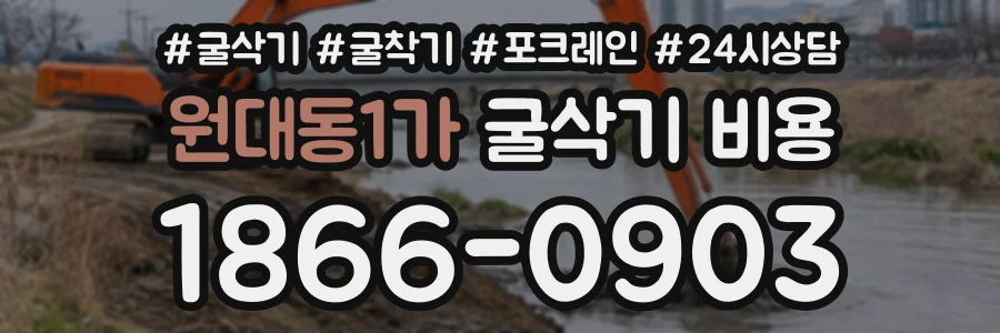 원대동1가 굴삭기비용 상담 전화 1866-0903