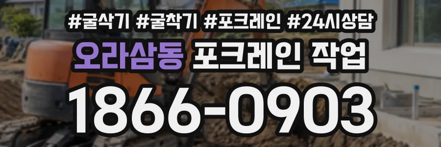 오라삼동 포크레인작업 상담 전화 1866-0903