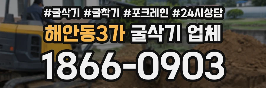 해안동3가 굴삭기업체 상담 전화 1866-0903