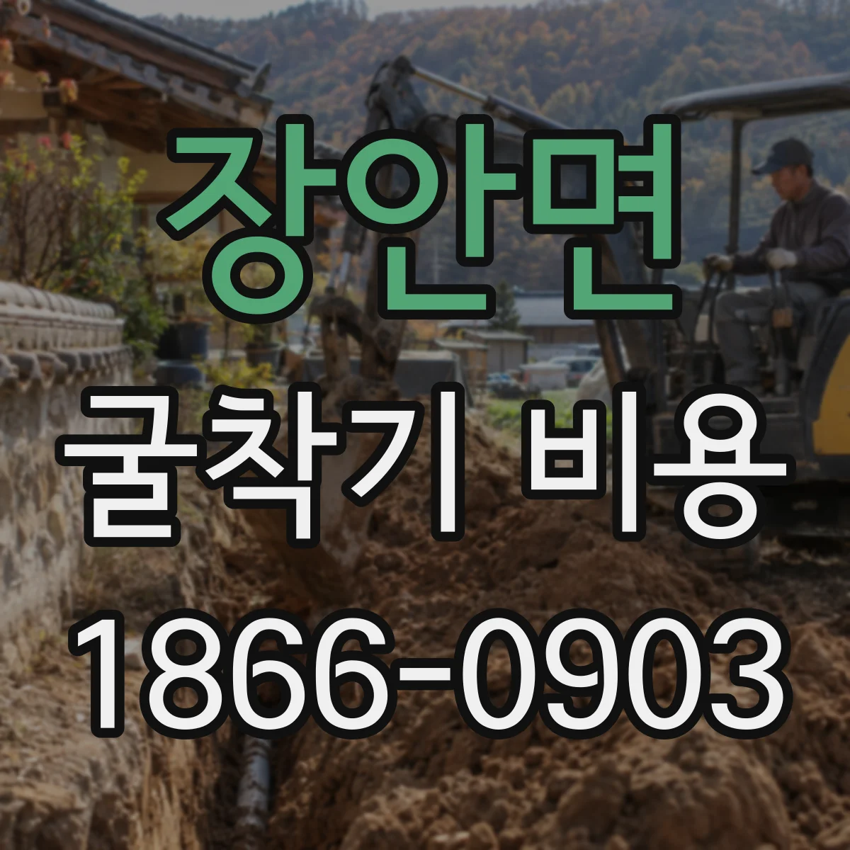 장안면 굴착기 비용