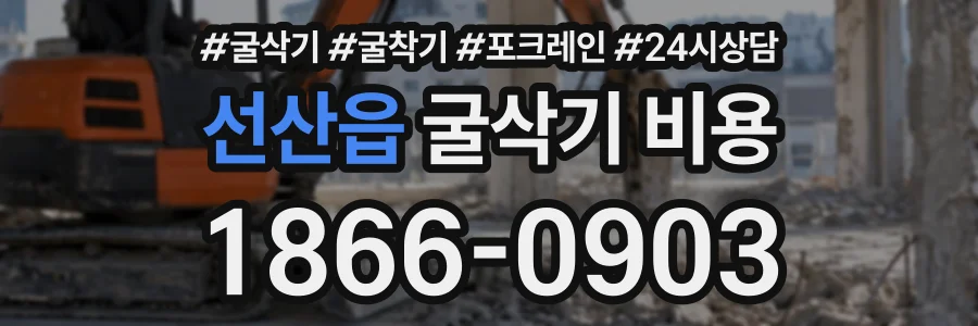 선산읍 굴삭기비용 상담 전화 1866-0903