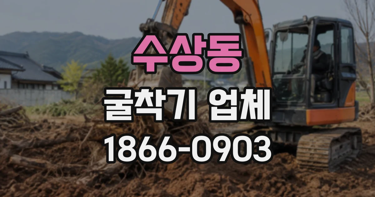 수상동 굴착기업체