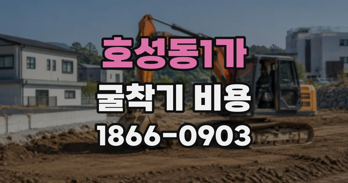 호성동1가 굴착기비용