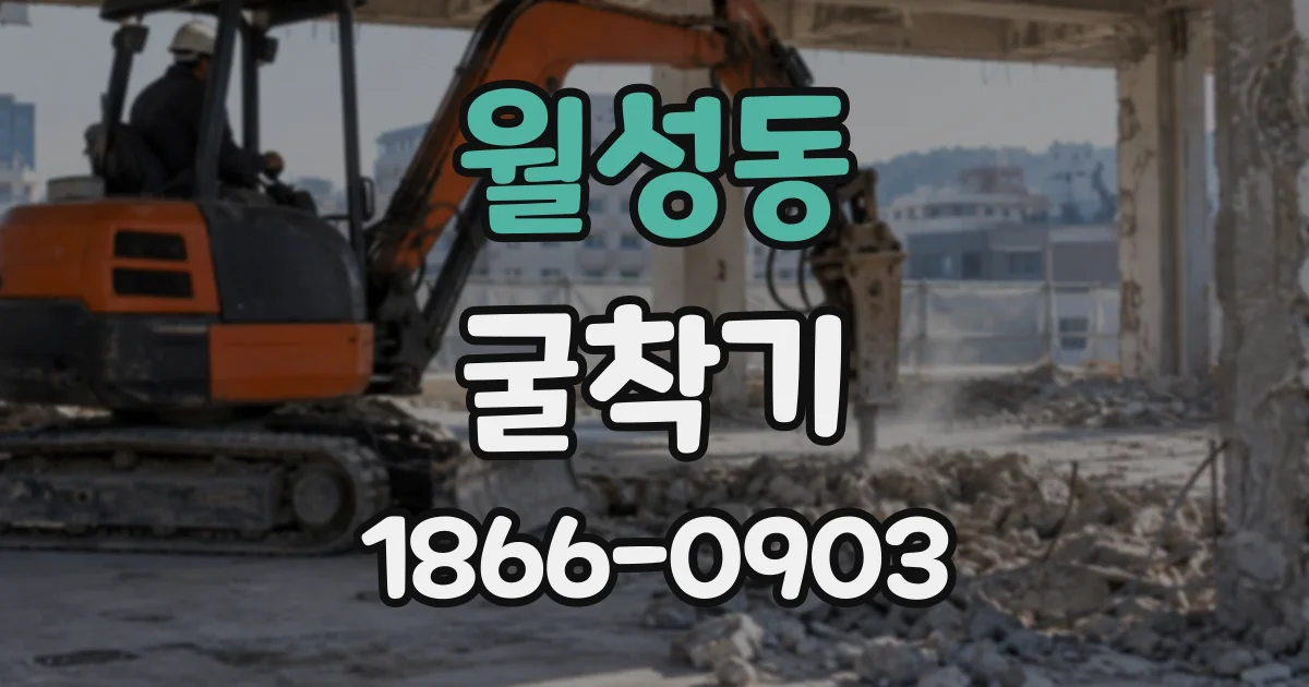 월성동 굴착기