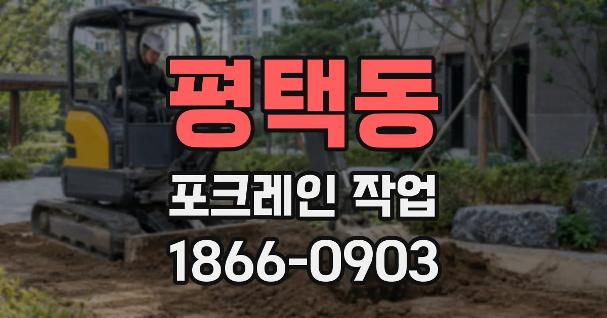 평택동 포크레인 작업