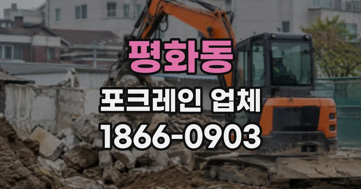 평화동 포크레인업체