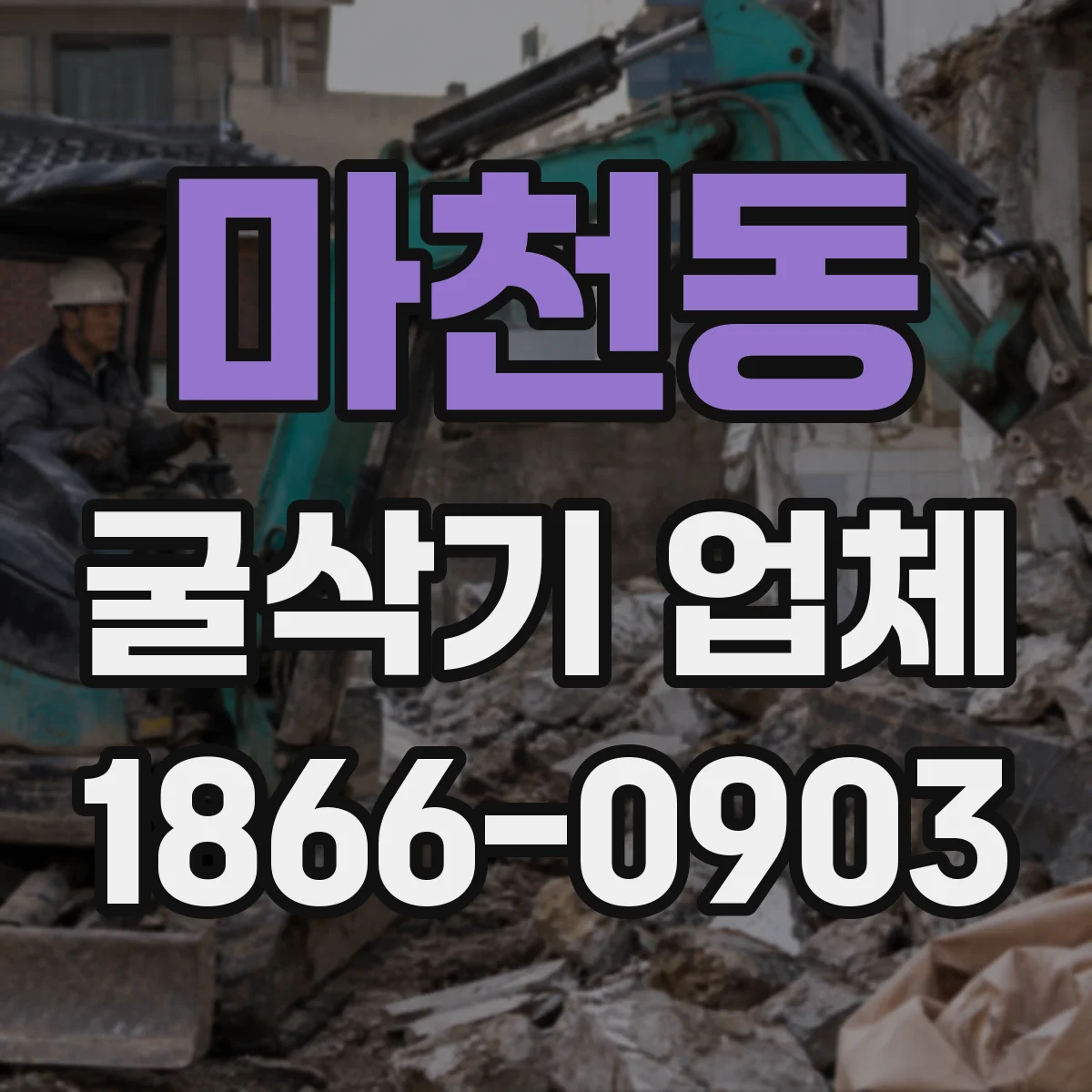 마천동 굴삭기 업체