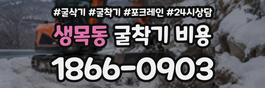 생목동 굴착기비용 상담 전화 1866-0903