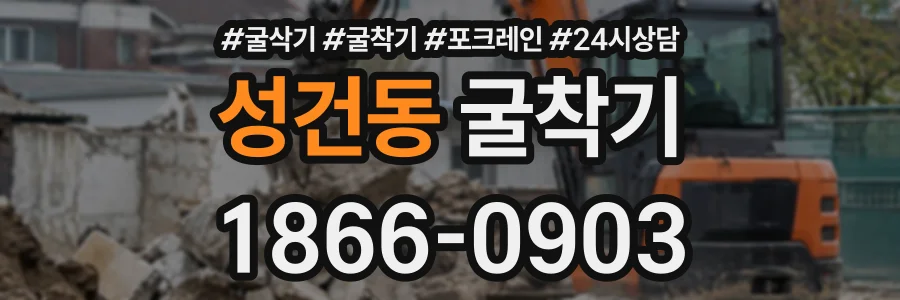 성건동 굴착기 상담 전화 1866-0903