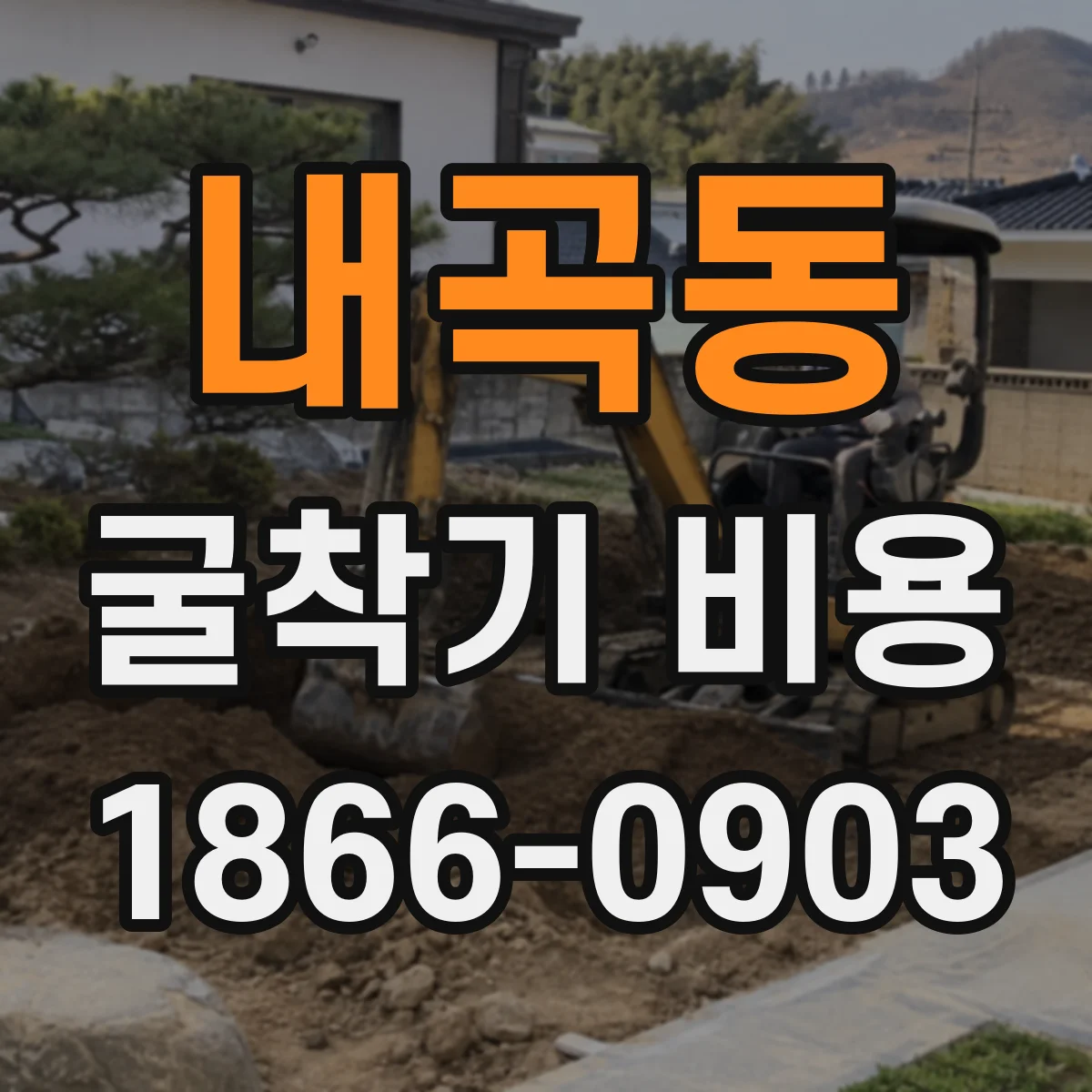 내곡동 굴착기 비용